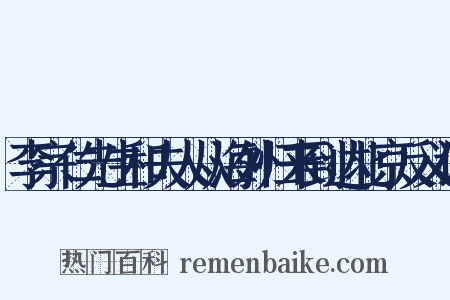 李宗仁先生和夫人从海外归来到达北京反义词是什么意思的图片